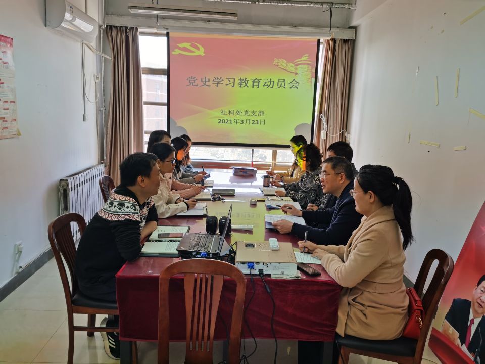 社科处党支部召开党史学习动员会.jpg