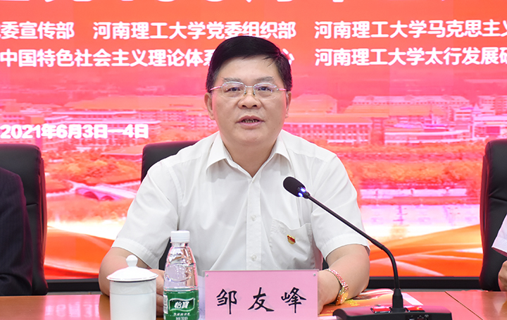 校党委书记邹友峰致欢迎辞